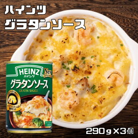 グラタンソース 290g×3個 ハインツ HEINZ 洋風ソース チーズとマッシュルーム 調味料 ドリア グラタン 業務用