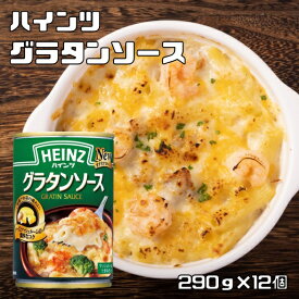 グラタンソース 290g×12個 ハインツ HEINZ 洋風ソース チーズとマッシュルーム 調味料 ドリア グラタン 業務用