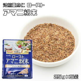 ローストアマニ 粉末 25g×5袋 NIPPN 焙煎亜麻仁 フラックスシード 粉アマニ 国内製造 スーパーフード アマニリグナン