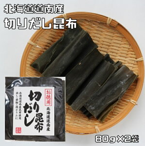 昆布 80g×2袋 切り出し 北海道産 乾物屋の底力 (メール便)道南産 きりだしこんぶ 昆布 出汁昆布 国産 国内産 煮物用 佃煮用