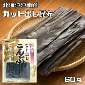 昆布 60g カット出し 徳用 北海道産 乾物屋の底力 道南産 だしこんぶ 昆布 出汁昆布 国産 国内産 便利