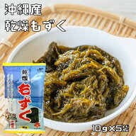 乾燥もずく 10g×5袋 沖縄県産 乾物屋の底力 モズク 沖縄産 水雲 国産 国内産 フコイダン 沖友 干しもず…