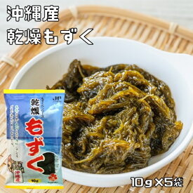 乾燥もずく 10g×5袋 沖縄県産 乾物屋の底力 モズク 沖縄産 水雲 国産 国内産 フコイダン 沖友 干しもずく 海藻