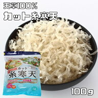 糸かんてん 100g 乾物屋の底力 糸寒天 無漂白 カット かんてん 無添加 国内製造 寒天ダイエット 和菓子材…
