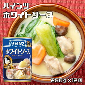 ホワイトソース 290g×12個 ハインツ HEINZ 調味料 洋風ソース クリームシチュー グラタン 洋食 ロングセラー商品