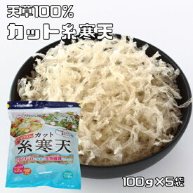 糸かんてん 100g×5袋 乾物屋の底力 糸寒天 無漂白 カット かんてん 無添加 国内製造 寒天ダイエット 和菓子材料 低糖質 製菓材料