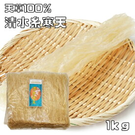 糸かんてん 1kg 乾物屋の底力 糸寒天 無漂白 カット かんてん 無添加 国内製造 寒天ダイエット 和菓子材料 低糖質 製菓材料 無漂白 業務用 清水寒天