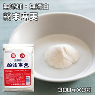 粉末寒天 300g×3袋 無漂白 乾物屋の底力 業務用 粉寒天 ダ...