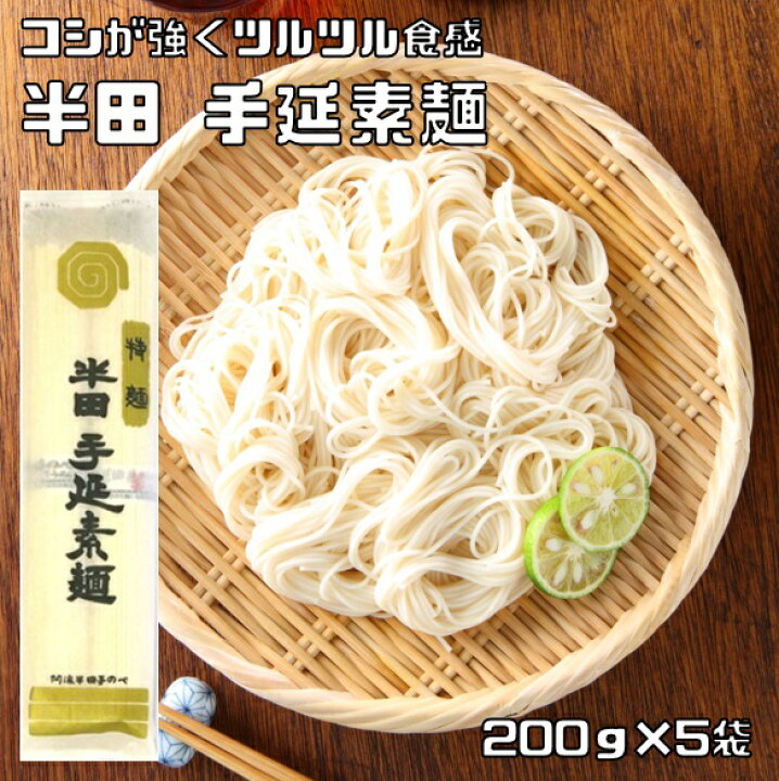 楽天市場】半田そうめん 200g×5袋 手延べ 徳島県産 乾物屋の極上乾麺 