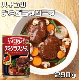 デミグラスソース 290g ハインツ HEINZ 調味料 洋風料理用 ビーフシチュー ハヤシライス 缶 煮込みハンバーグ