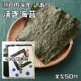焼き海苔 全型50枚 瀬戸内海産 訳あり 乾物屋の底力 焼海苔 徳用 大容量 焼きのり 国産 国内産 国内製造 手巻き