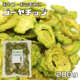 ゴーヤチップ 薄塩 200g ベトナム産 乾燥野菜 ドライゴーヤ 干し苦瓜 乾燥ゴーヤ 野菜スナック 野菜チップ おやつ おつまみ