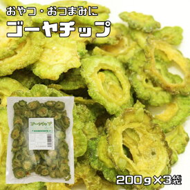 ゴーヤチップ 薄塩 200g×3袋 ベトナム産 乾燥野菜 ドライゴーヤ 干し苦瓜 乾燥ゴーヤ 野菜スナック 野菜チップ おやつ おつまみ
