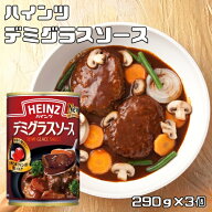 デミグラスソース 290g×3個 ハインツ HEINZ 調味料 洋風料理用 ビーフシチュー ハヤシライス 缶 煮込み…