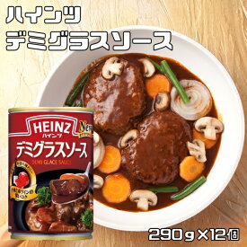 デミグラスソース 290g×12個 ハインツ HEINZ 調味料 洋風料理用 ビーフシチュー ハヤシライス 缶 煮込みハンバーグ