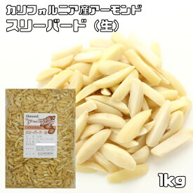 アーモンドスリーバード 生 1kg 世界美食探究 カリフォルニア産 国内加工 生アーモンド ナッツ 製菓材料 製パン材料 焼菓子 無添加 無塩 無油