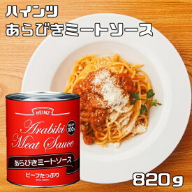 あらびきミートソース 2号缶 820g ハインツ HEINZ 調味料 パスタソース ビーフ100％ 牛肉 洋食ソース 粗挽き 業務用