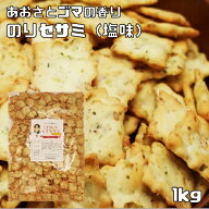 のりセサミ 塩味 1kg グルメな栄養士 セサミクラッカー セサ...