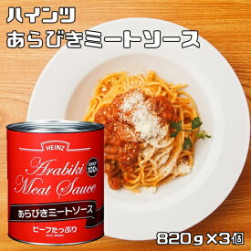 あらびきミートソース 2号缶 820g×3個 ハインツ HEINZ 調味料 パスタソース ビーフ100％ 牛肉 洋食ソース 粗挽き 業務用
