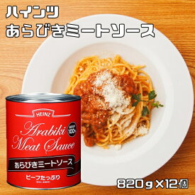 あらびきミートソース 2号缶 820g×12個 ハインツ HEINZ 調味料 パスタソース ビーフ100％ 牛肉 洋食ソース 粗挽き 業務用