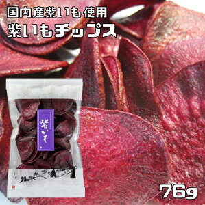 紫いもチップス 国産 76g グルメな栄養士 国内産 紫芋 野菜チップ 芋チップス スライスタイプ 化学調味料不使用