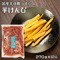 芋けんぴ うす塩味 270g×12袋 横山食品 国産 国内産 芋チップス 高知 いもけんぴ 芋かりんとう お茶請け…