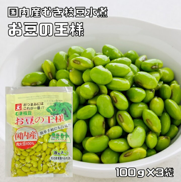 楽天市場】お豆の王様 100g×3袋 むき枝豆 高口又四郎商店 国産 国内産 