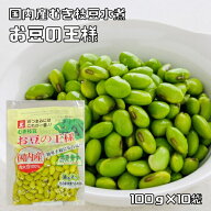 お豆の王様 100g×10袋 むき枝豆 高口又四郎商店 国産 国内産 青大豆 おつまみ 水煮 豆 ひたし豆 大豆水煮