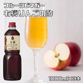 有機りんごの酢 1L×3本 内堀醸造 フルーツビネガー 1000ml 有機りんご酢 果実酢 有機JAS認定 飲用酢 希釈タイプ