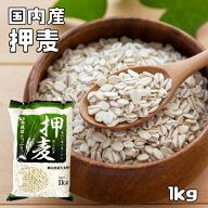 押麦 1kg まめやの底力 岡山県産 国産 国内産 押し麦 雑穀 国内加工 おしむぎ おし麦 穀物 雑穀米 雑穀ご…