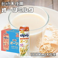 オーツミルク 砂糖不使用 1000ml×6本 ダノンジャパン アルプロ たっぷり食物繊維 6L オーツ麦飲料 えん…