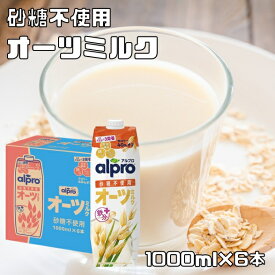 オーツミルク 砂糖不使用 1000ml×6本 ダノンジャパン アルプロ たっぷり食物繊維 6L オーツ麦飲料 えん麦飲料 飲む食物繊維