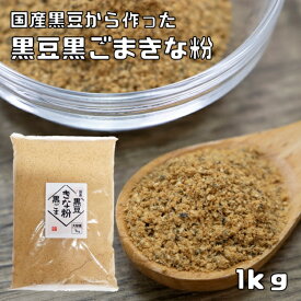 黒豆黒ごまきな粉 国内産 1kg こなやの底力 黒豆きなこ 黒豆 黒大豆 きなこ 黄な粉 大豆 国産 粉 粉末 製菓材料 和粉 黒胡麻きなこ 製パン 和菓子材料