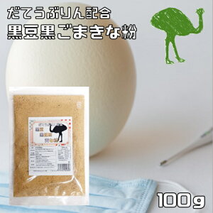 ダテウブリン配合 黒豆黒ごまきな粉 100g 国内産 産学連携商品 ダチョウ卵黄抽出物 塚本康浩博士 食用 黒豆きなこ 黒豆 黄な粉 大豆 国産 粉 粉末 製菓材料 和粉 黒胡麻きなこ