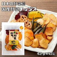 野菜チップス 国産 42g×10袋 化学調味料不使用 日本の野菜極 プレミアム 国内産 野菜チップ 7種の野菜 …