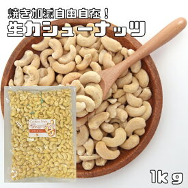 カシューナッツ 生 1kg 世界美食探究 最強配送 無塩 無油 生カシューナッツ おつまみ おやつ 製菓材料 製パン材料 ナッツ