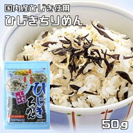 【見切り】ひじきちりめん 50g ソフトふりかけ 国内産ひじき使用 九州ひじき屋 ヤマチュウ ちりめんじゃ…