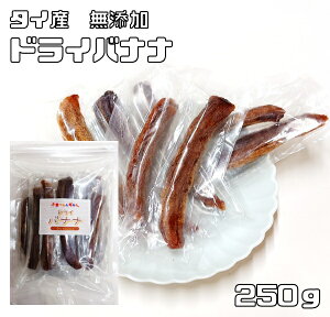 ドライバナナ 250g タイ産 世界美食探究 無添加 干しバナナ 乾燥バナナ ドライフルーツ 半生 製パン 製菓材料 国内加工