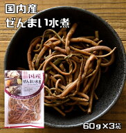 ぜんまい水煮 60g×3袋 国産 国内産 丸中食品 発条 全妹 ゼンマイ 山菜水煮 水煮野菜 国内製造 簡単 便利…