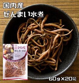 ぜんまい水煮 60g×20袋 国産 国内産 丸中食品 発条 全妹 ゼンマイ 山菜水煮 水煮野菜 国内製造 簡単 便利 調理素材