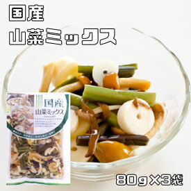 山菜ミックス水煮 80g×3袋 国産 国内産 国内加工 マルナカ食品 わらび 筍 なめこ ぶなしめじ 山菜水煮 便利 簡単 水煮野菜