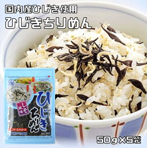 ひじきちりめん 50g×5袋 ソフトふりかけ 国内産ひじき使用 九州ひじき屋 ヤマチュウ ちりめんじゃこ ひじきふりかけ