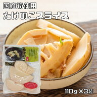 たけのこスライス 110g×3袋 国産 国内産 国内加工 水煮 筍スライス 丸中食品 タケノコ水煮 水煮野菜 タ…