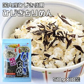 ひじきちりめん 50g×10袋 ソフトふりかけ 国内産ひじき使用 九州ひじき屋 ヤマチュウ ちりめんじゃこ ひじきふりかけ