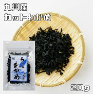 カットわかめ 20g 九州産 乾燥わかめ 乾物 九州ひじき屋 ヤマチュウ 山忠 国産 国内産 干しワカメ カット…