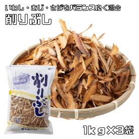 削りぶし 1kg×3袋 無添加 業務用だし 国内産 乾物屋の底力 削り節 国産 さばぶし いわしぶし あじぶし 混合厚削り カネイ 和風調味料