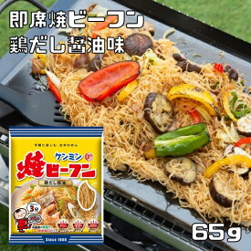 即席焼ビーフン 65g ケンミン食品 鶏だし醤油 米麺 家庭用 簡単 インスタント 米麺 味付けタイプ 調味料不要 ロングセラー 調理時間3分