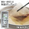 焙煎だしパック 1kg×3袋 無添加 天然素材1...