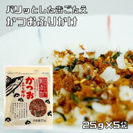 かつおふりかけ 25g×5袋 化学調味料無添加 鰹節のカネイ メール便 大阪和田萬のごま 兵庫県産の焼きのり…