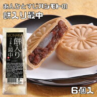 餅入り粒あん最中 6個入 あんひとすじ 風月庵 橋本食糧 お手軽 国内製造 和菓子 もなか つぶあん 徳用 業…